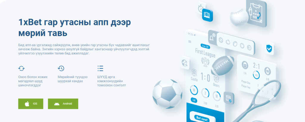 1xBet татах