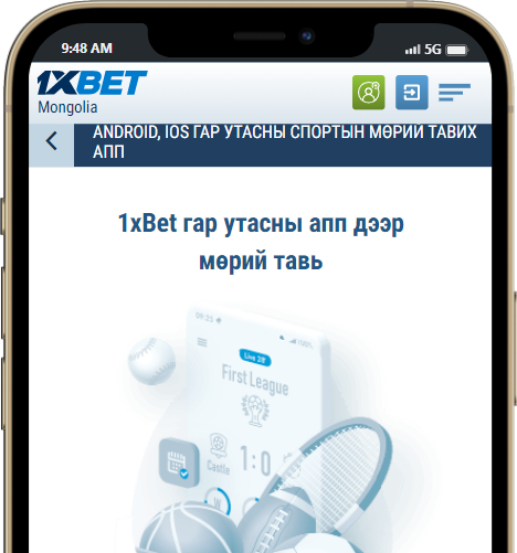 1xbet програм татаж авах