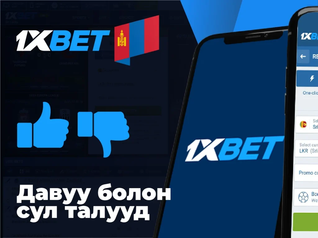 1xbet програмын давуу болон сул талууд