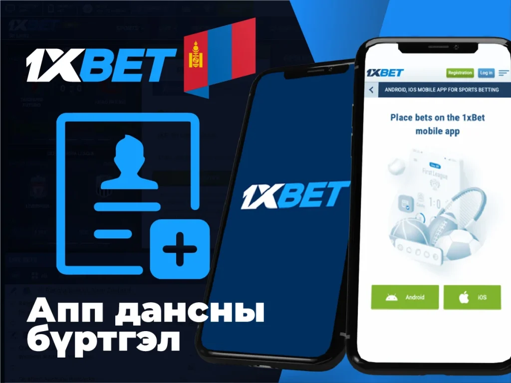 Гар утасны програмаас 1xbet данс үүсгэх алхамууд