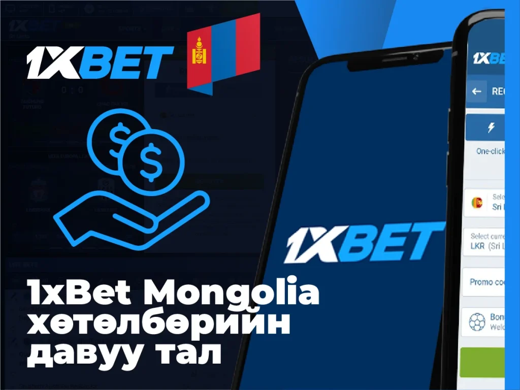 1xbet app ашиглахын давуу тал