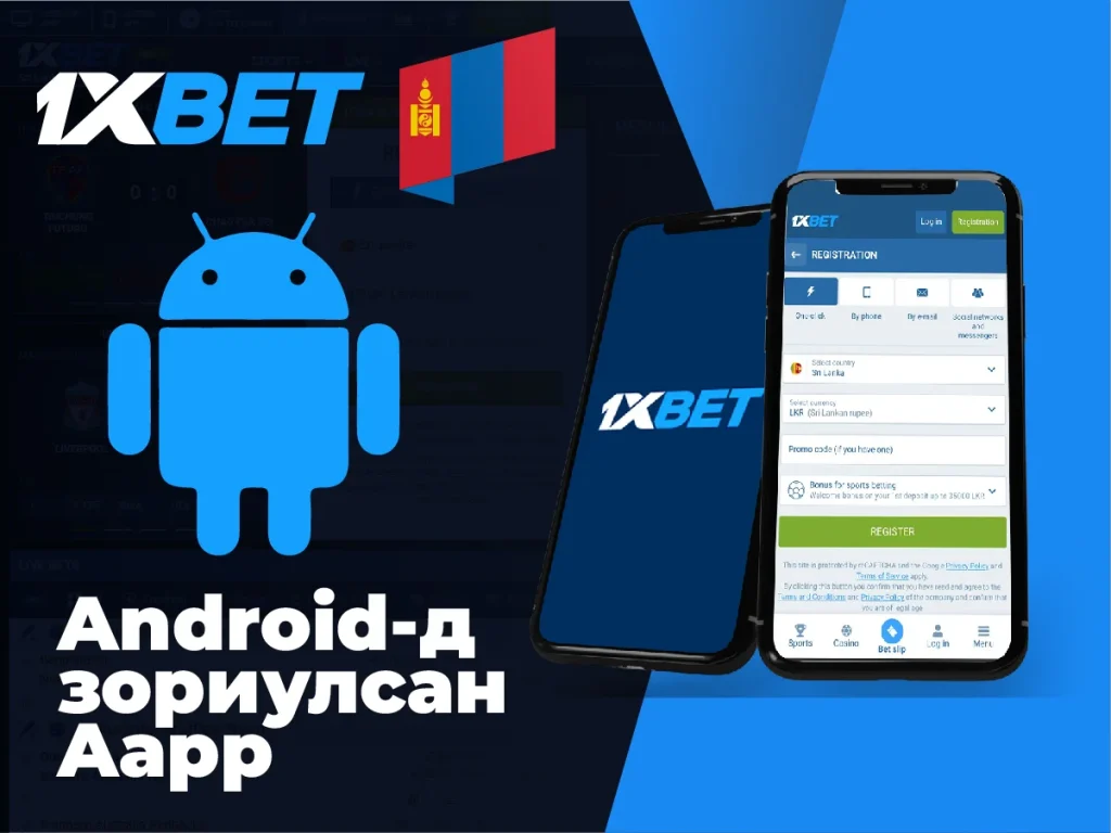 Android-д зориулсан 1xbet програм