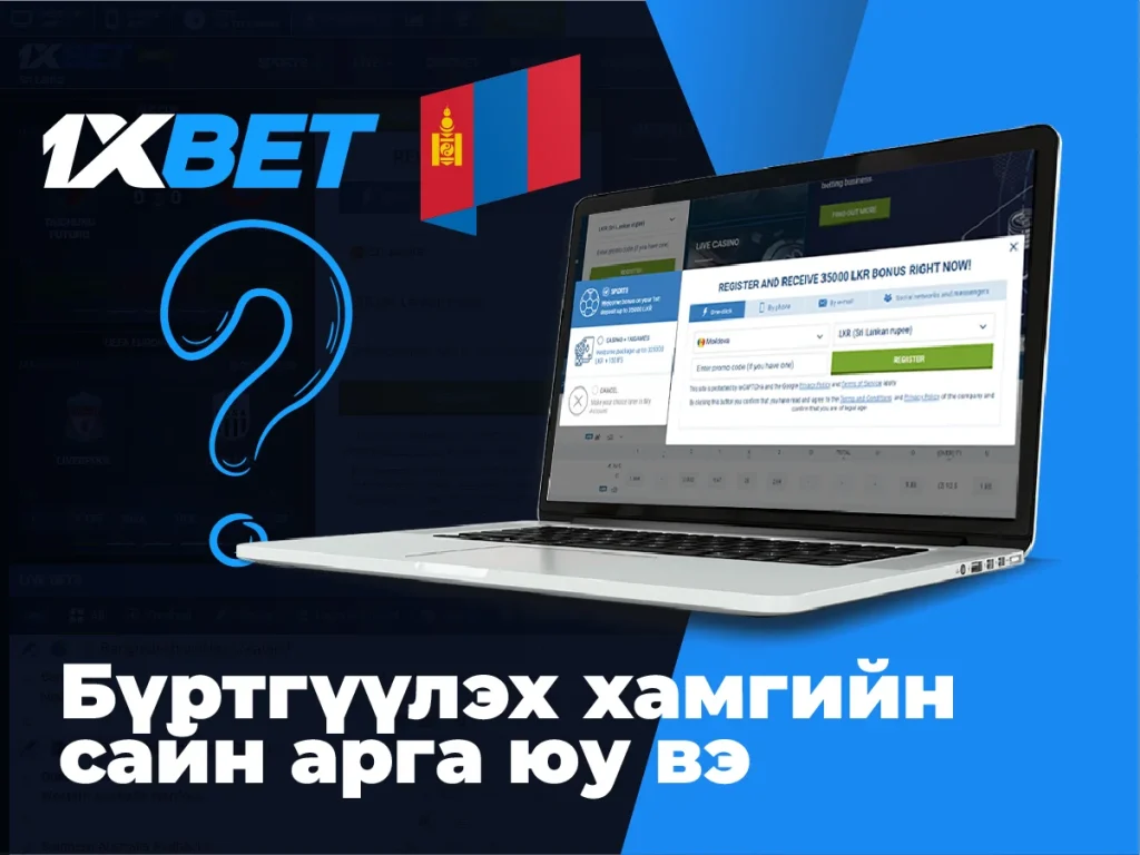 1xbet нь үнэгүй данс бүртгүүлэх хамгийн сайн арга юм