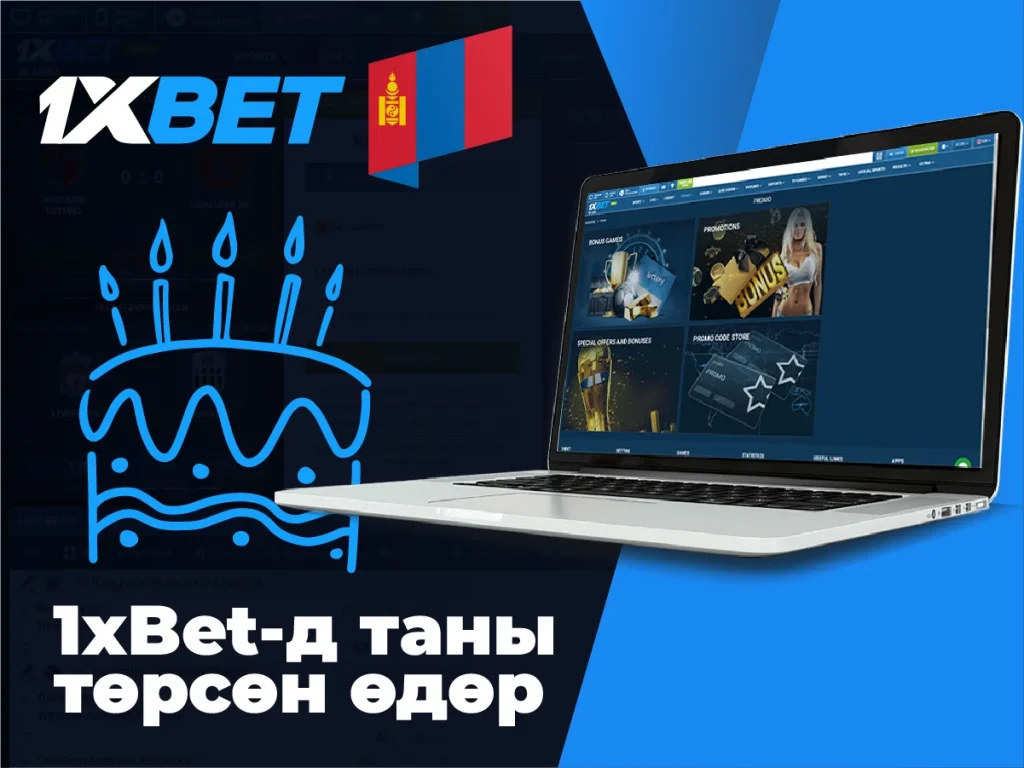 1xbet нь тоглогчдын төрсөн өдөрт зориулсан тусгай урамшуулал санал болгодог