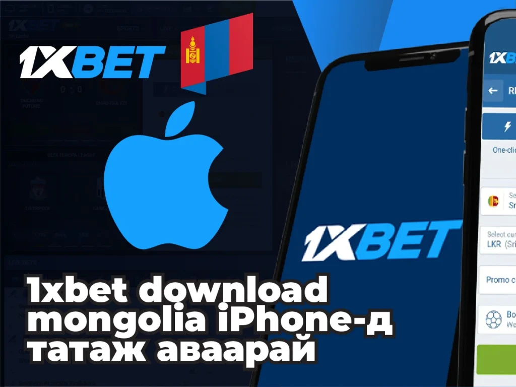 iPhone дээр 1xbet татаж авах