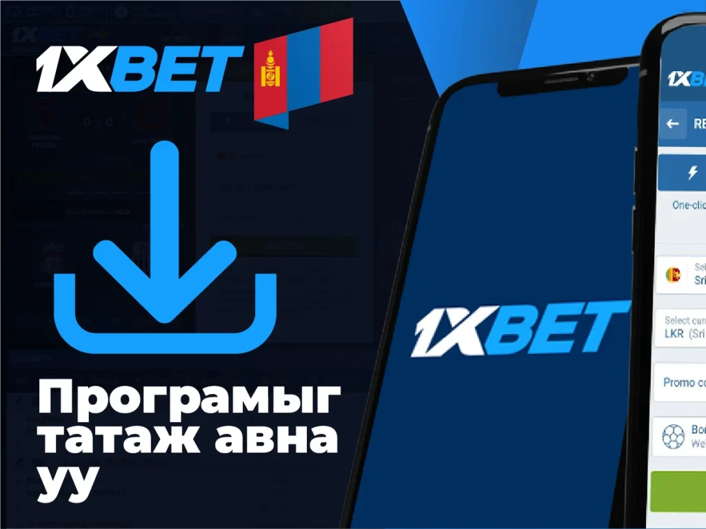 1xbet app татаж авах