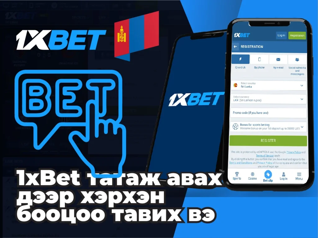 Гар утасны програмаас хэрхэн бооцоо тавих вэ