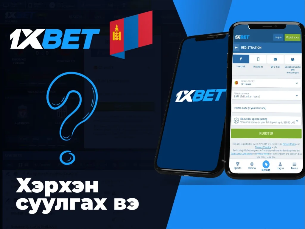 Төхөөрөмж дээр 1xbet хэрхэн суулгах талаар