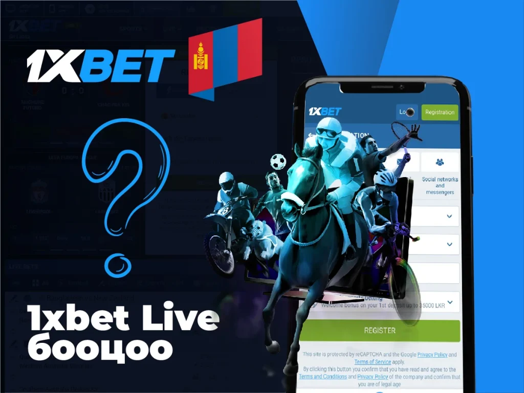 1xbet шууд бооцоо тавих