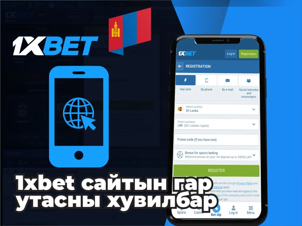 1xbet вэбсайтын гар утасны хувилбар