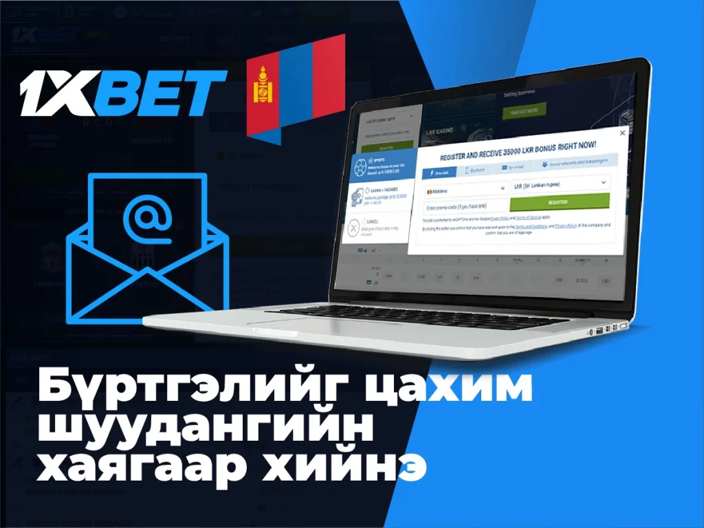 Имэйл хаягаар 1xbet бүртгэл