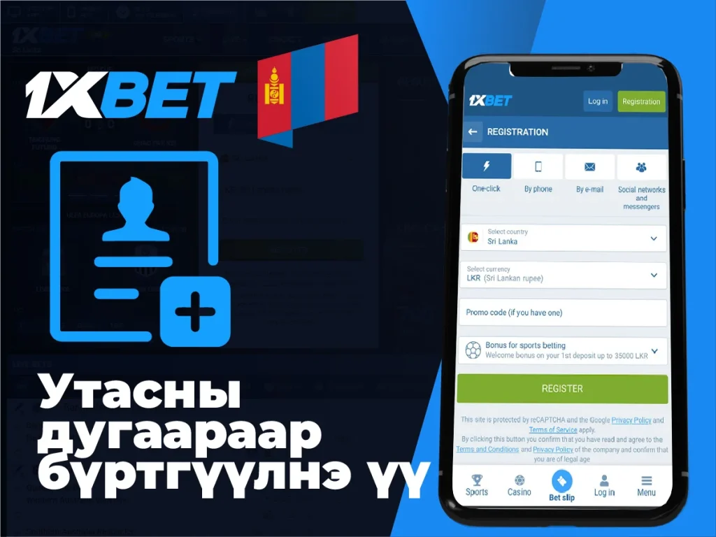 Утасны дугаараа ашиглан 1xbet-д бүртгүүлэх алхамууд