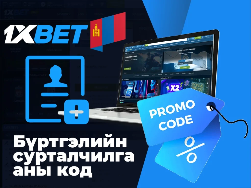 1XBET-д бүртгүүлснээр xxbet130 сурталчилгааны кодыг ашиглана уу