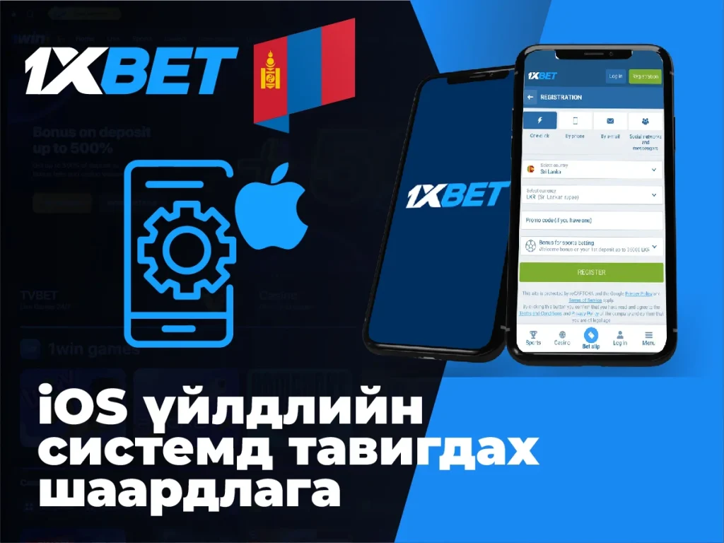 1XBET iOS системийн шаардлага