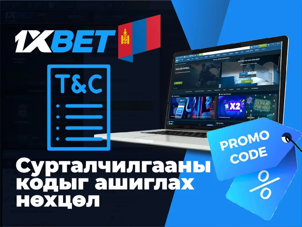 Сурталчилгааны кодыг ашиглах нөхцөл