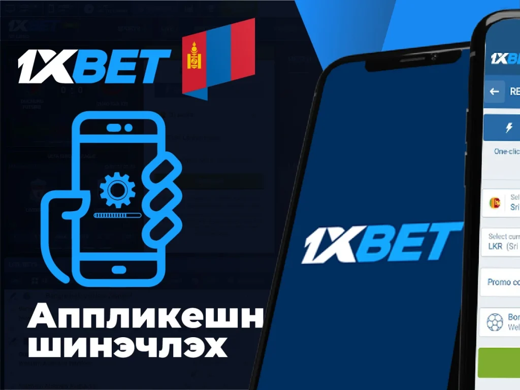 1xbet програмыг хамгийн сүүлийн хувилбар болгон шинэчлэх процессыг гүйцэтгэнэ